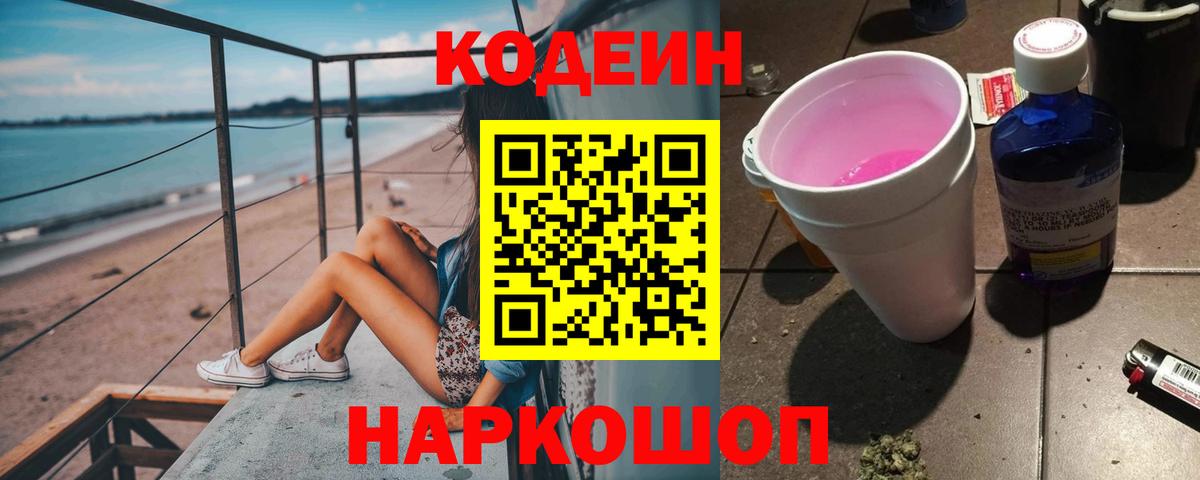 Codein напиток Lean (лин)  Вход с VPN  Комсомольск-на-Амуре 